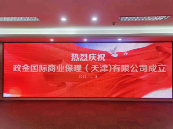 祝賀|政金國(guó)際商業(yè)保理（天津）有限公司成立